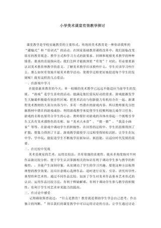 小学美术课堂有效教学探讨