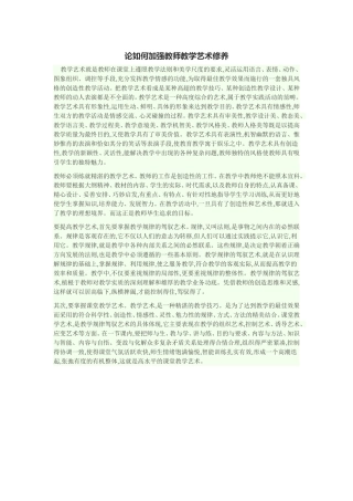 论如何加强教师教学艺术修养