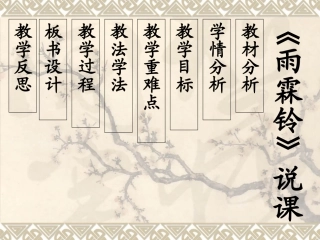 《雨霖铃》说课课件