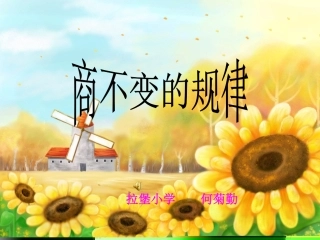 四年级数学商不变规律正式版