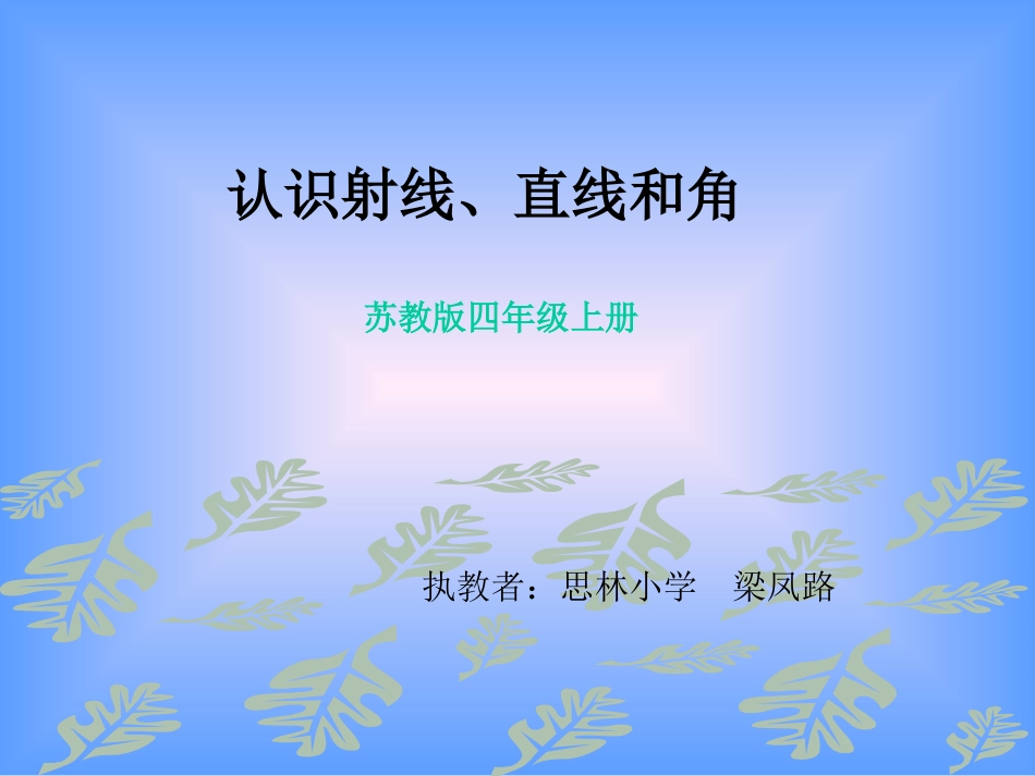认识直线射线和角_第1页
