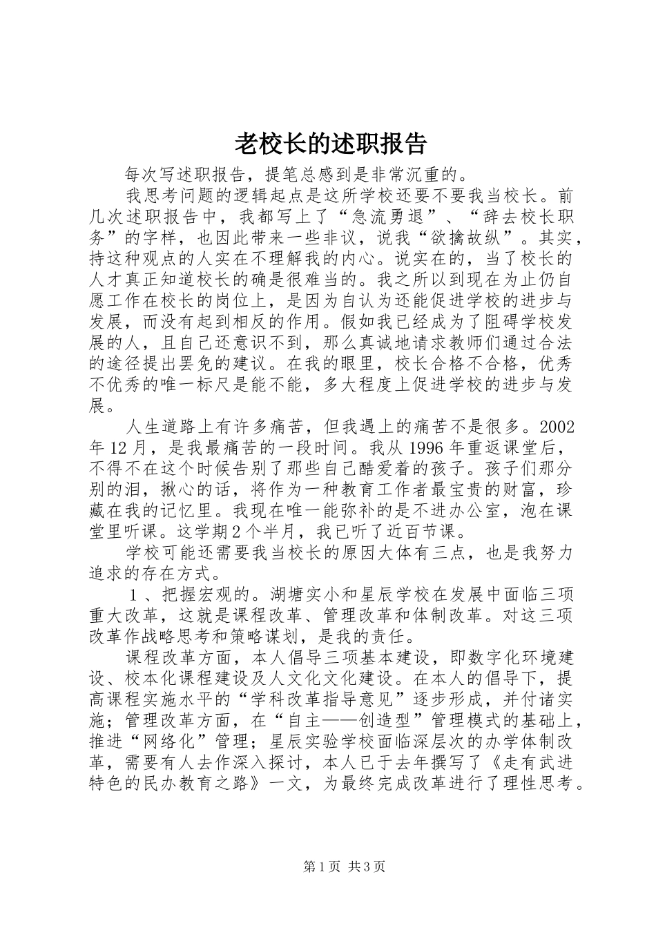 老校长的述职报告_第1页