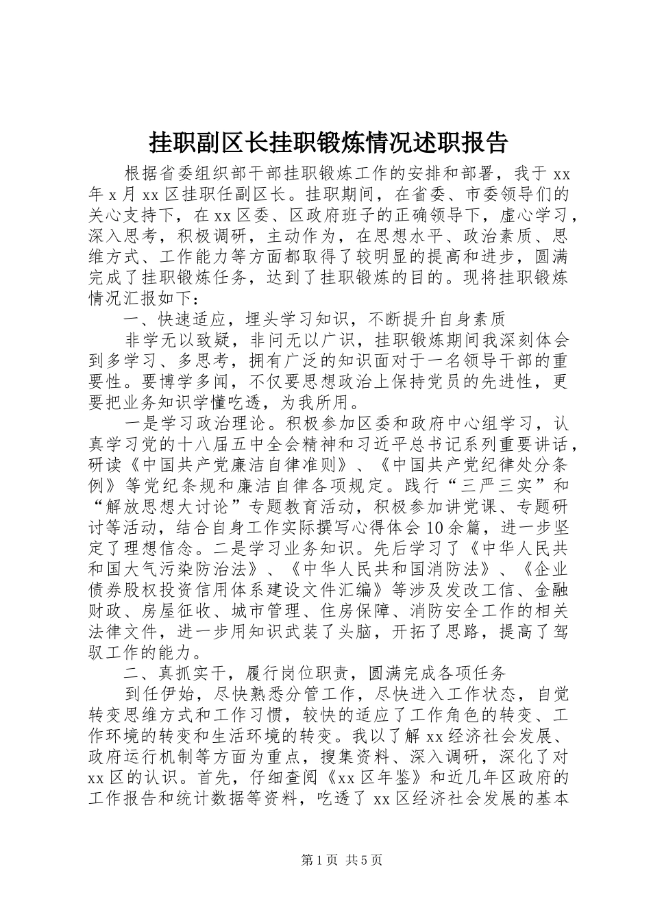 挂职副区长挂职锻炼情况述职报告_第1页