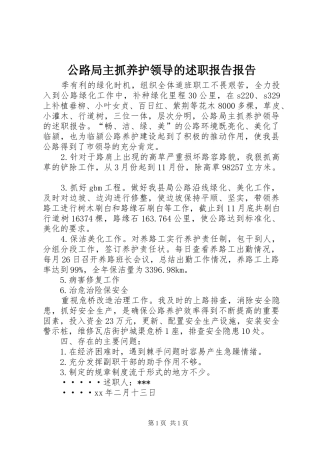 公路局主抓养护领导的述职报告报告