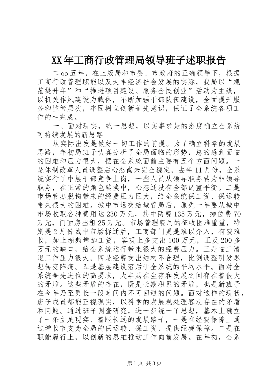 XX年工商行政管理局领导班子述职报告_第1页