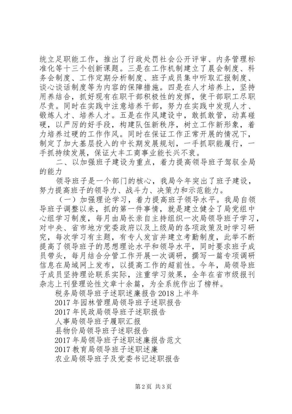 XX年工商行政管理局领导班子述职报告_第2页