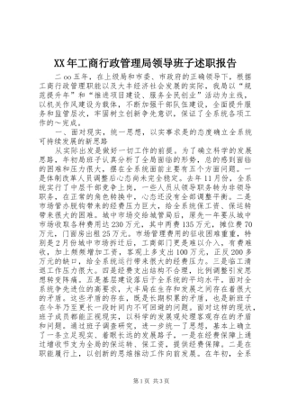 XX年工商行政管理局领导班子述职报告