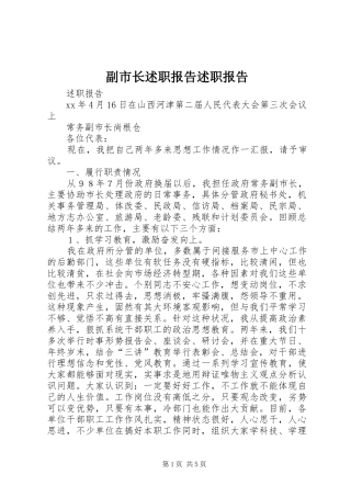 副市长述职报告述职报告