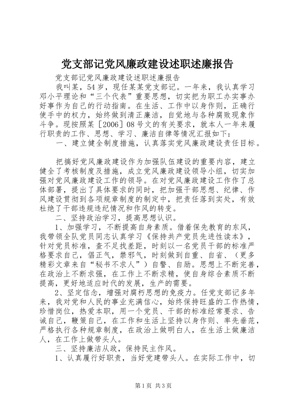党支部记党风廉政建设述职述廉报告_第1页