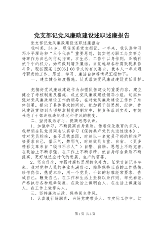 党支部记党风廉政建设述职述廉报告