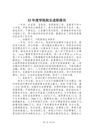 XX年度学院院长述职报告
