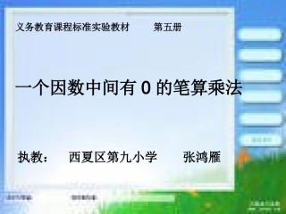 一个因数中间有0的笔算乘法
