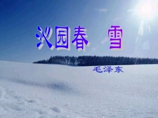《沁园春．雪》