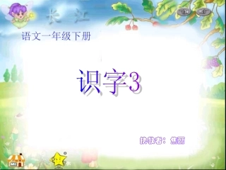 一年级下册识字三