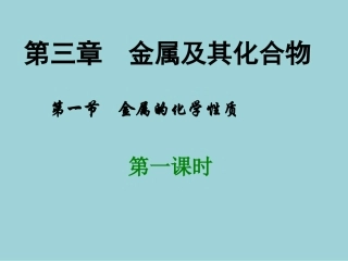 金属的化学性质课件人教版必修