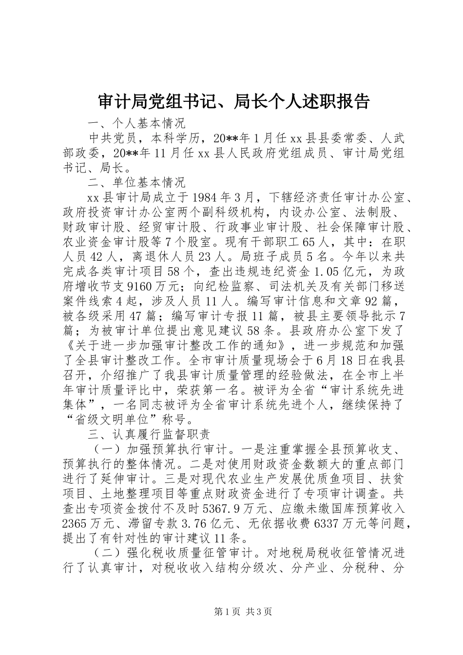 审计局党组书记、局长个人述职报告_第1页