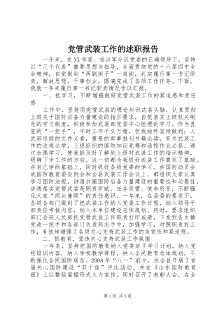 党管武装工作的述职报告