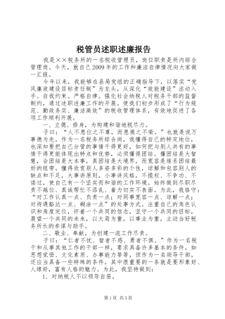 税管员述职述廉报告