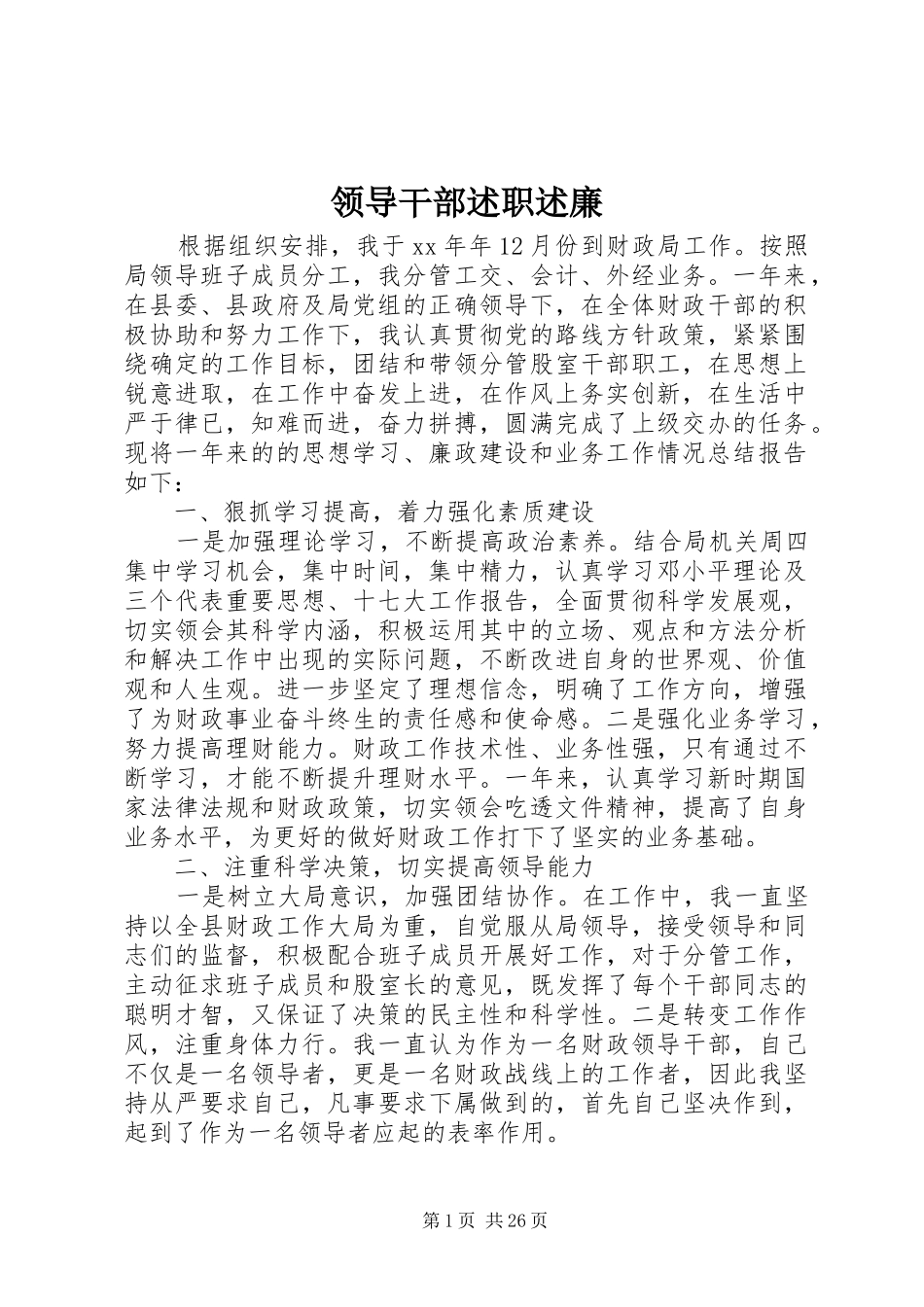 领导干部述职述廉_第1页