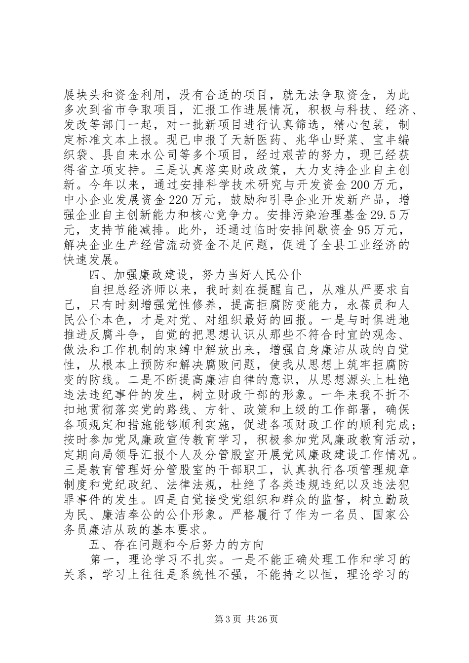 领导干部述职述廉_第3页