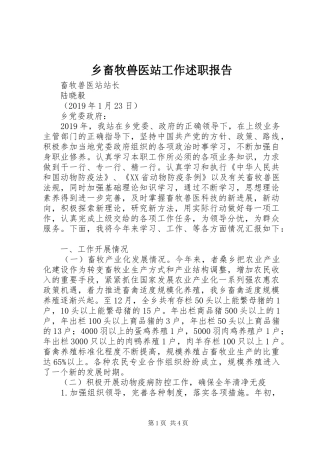 乡畜牧兽医站工作述职报告