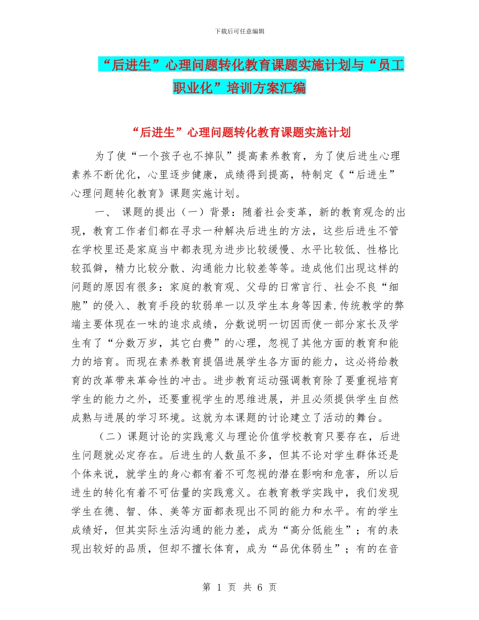 “后进生”心理问题转化教育课题实施计划与“员工职业化”培训方案汇编_第1页