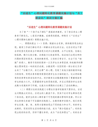 “后进生”心理问题转化教育课题实施计划与“员工职业化”培训方案汇编