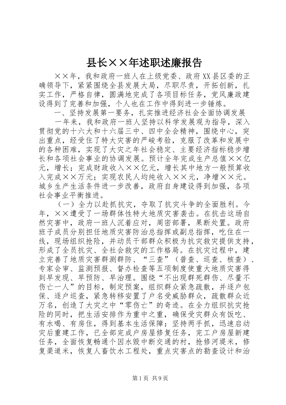 县长××年述职述廉报告_第1页
