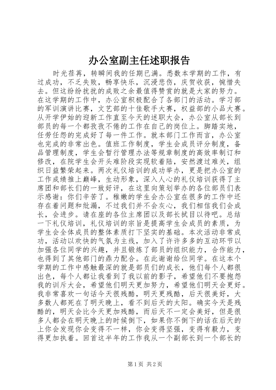 办公室副主任述职报告_第1页