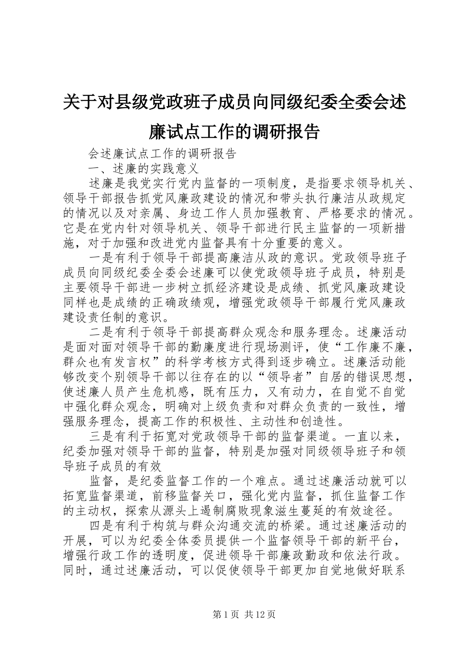 关于对县级党政班子成员向同级纪委全委会述廉试点工作的调研报告_第1页