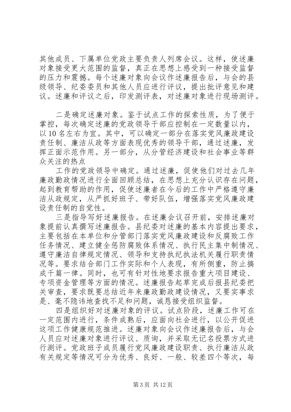 关于对县级党政班子成员向同级纪委全委会述廉试点工作的调研报告_第3页