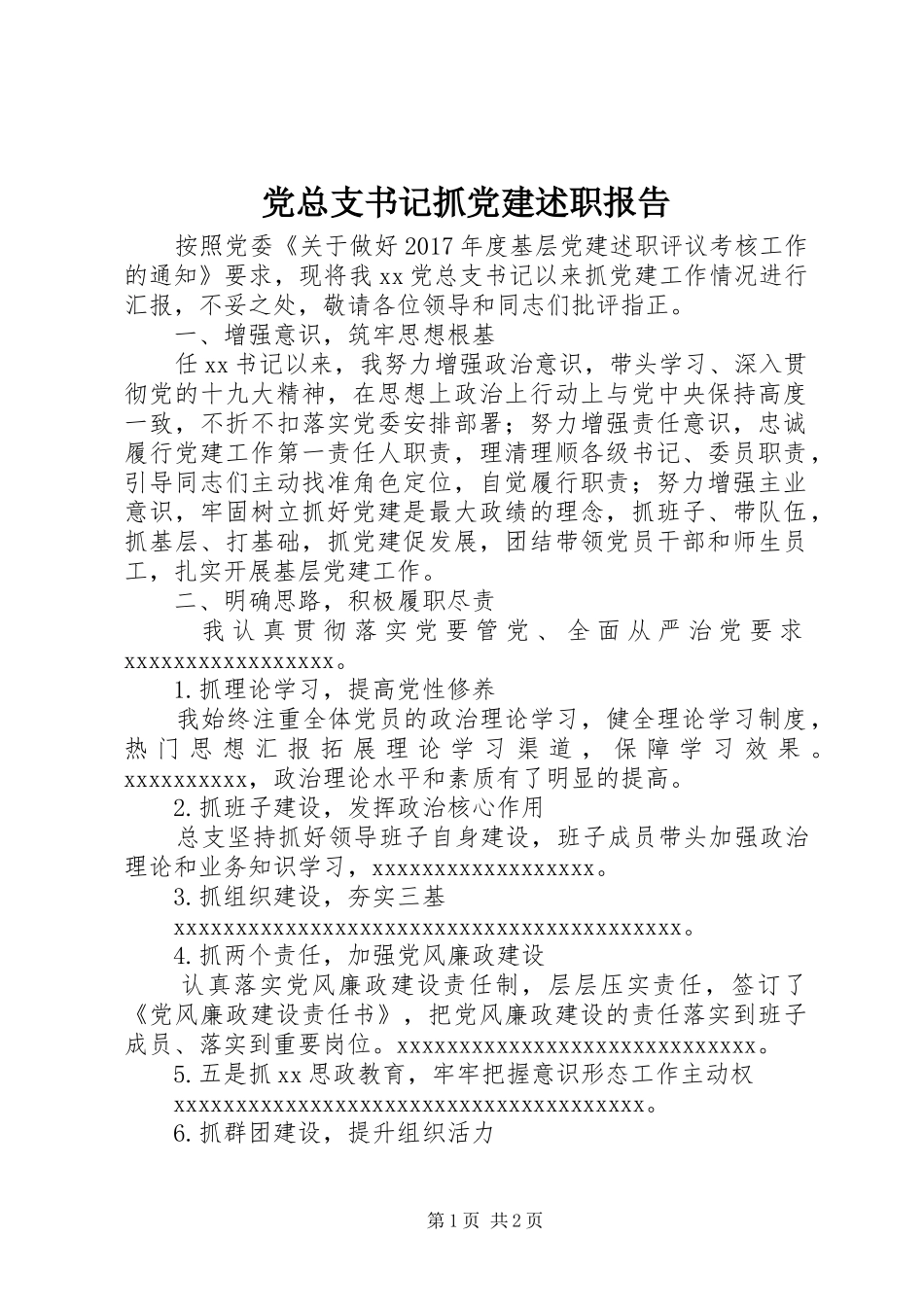 党总支书记抓党建述职报告_第1页