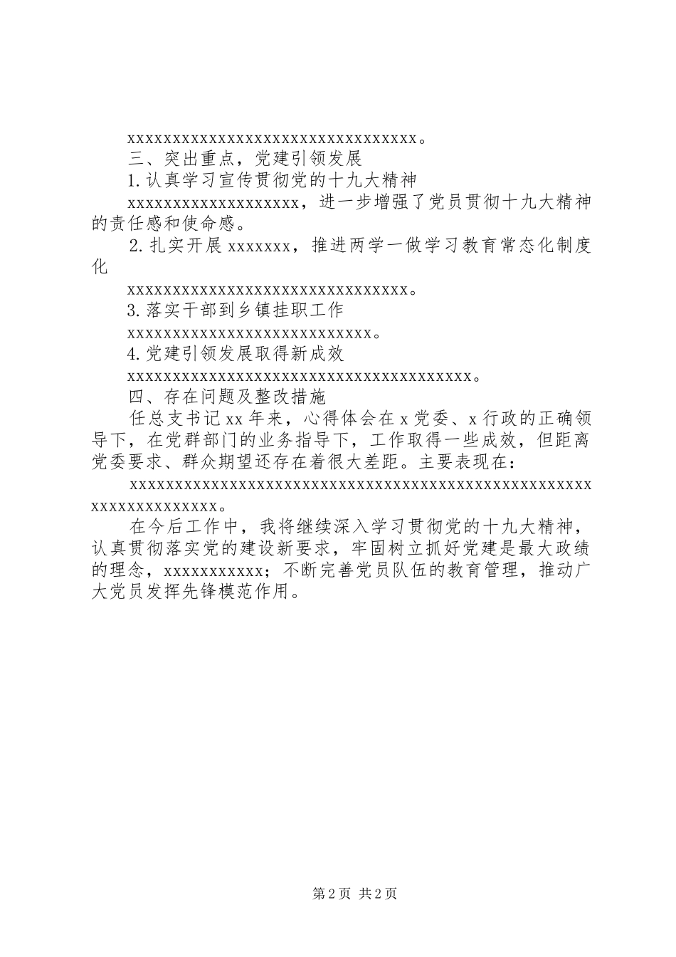 党总支书记抓党建述职报告_第2页