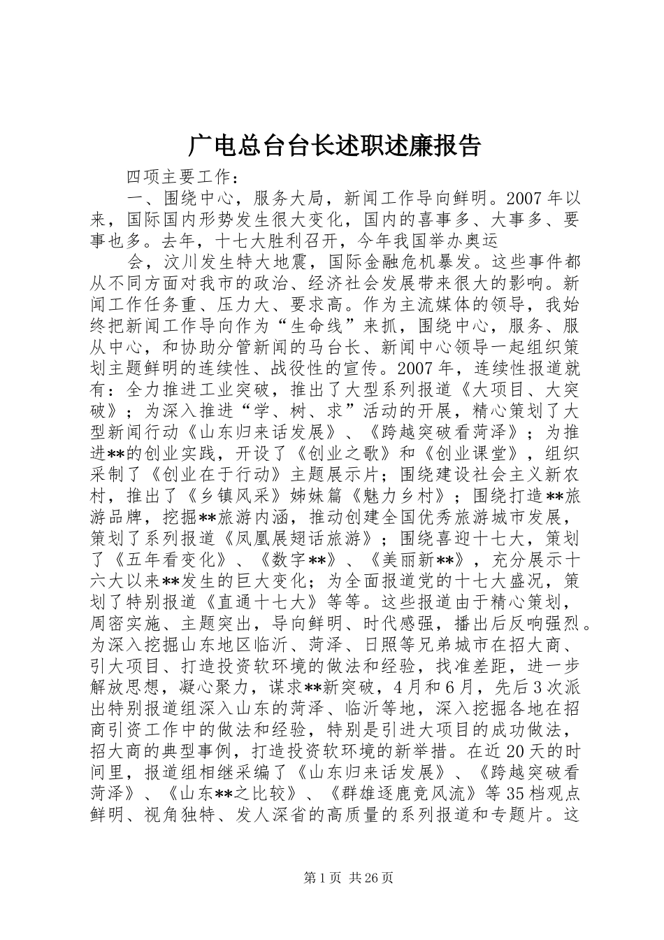 广电总台台长述职述廉报告_第1页