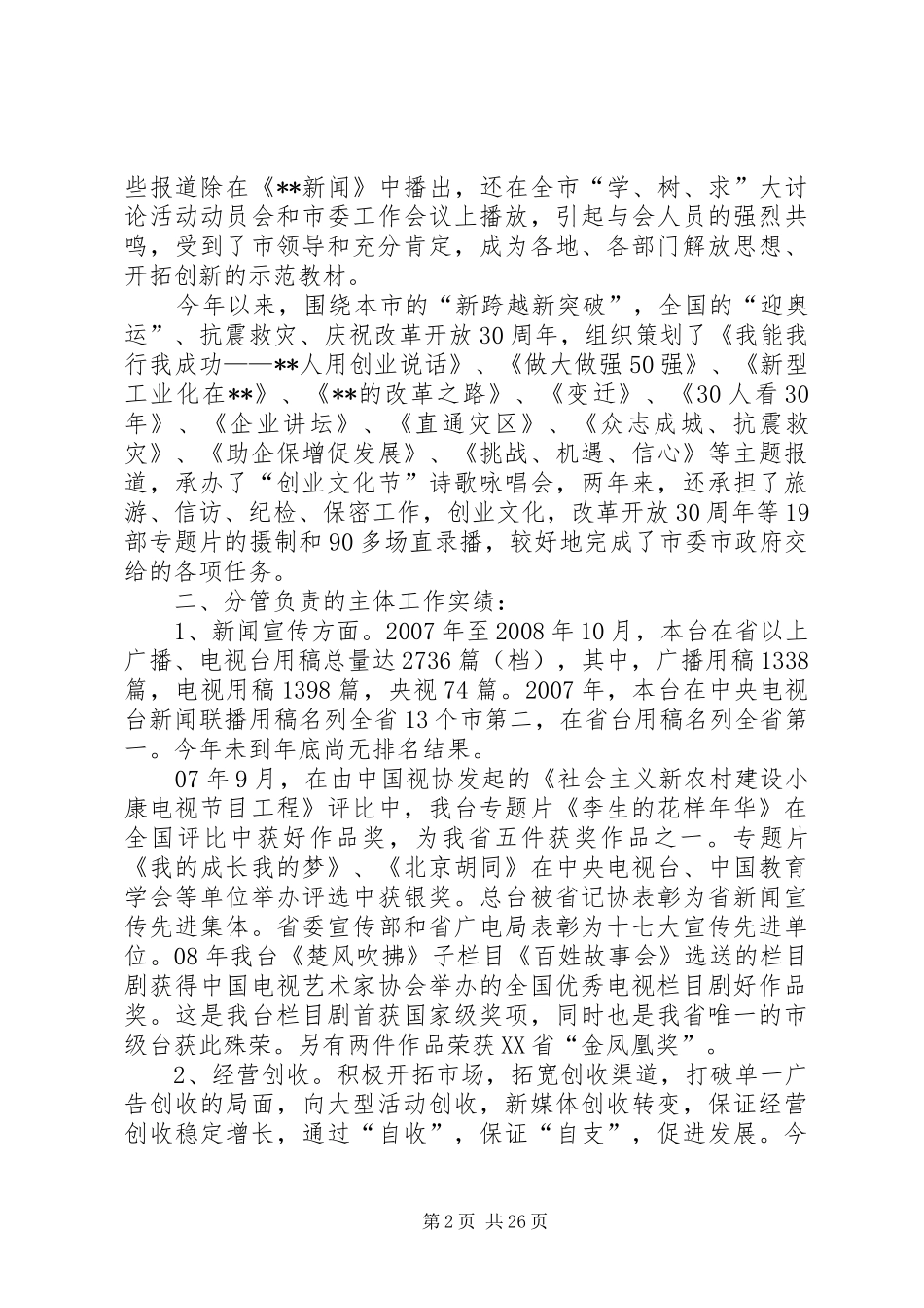 广电总台台长述职述廉报告_第2页