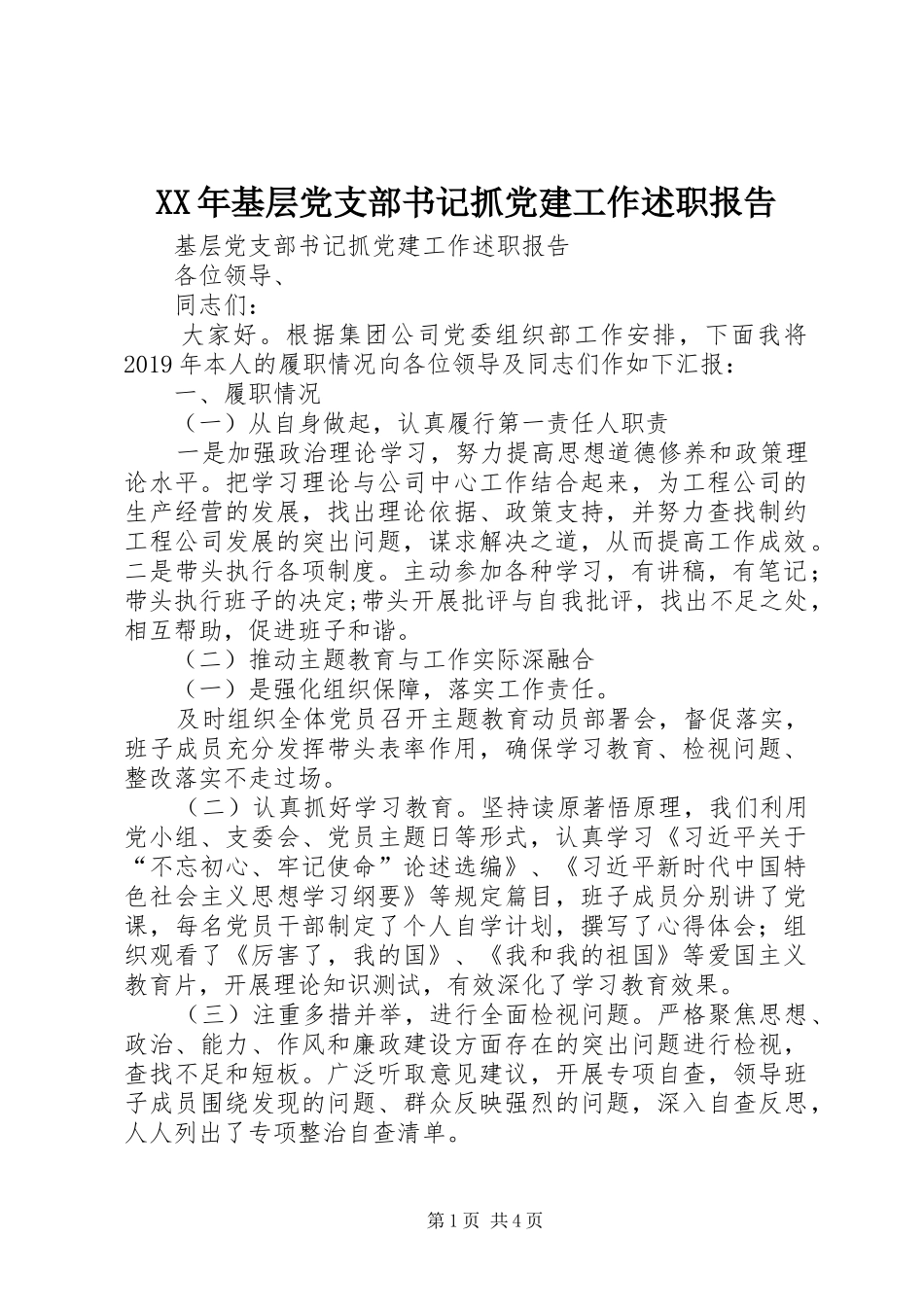 XX年基层党支部书记抓党建工作述职报告_第1页