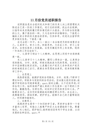 11月份党员述职报告