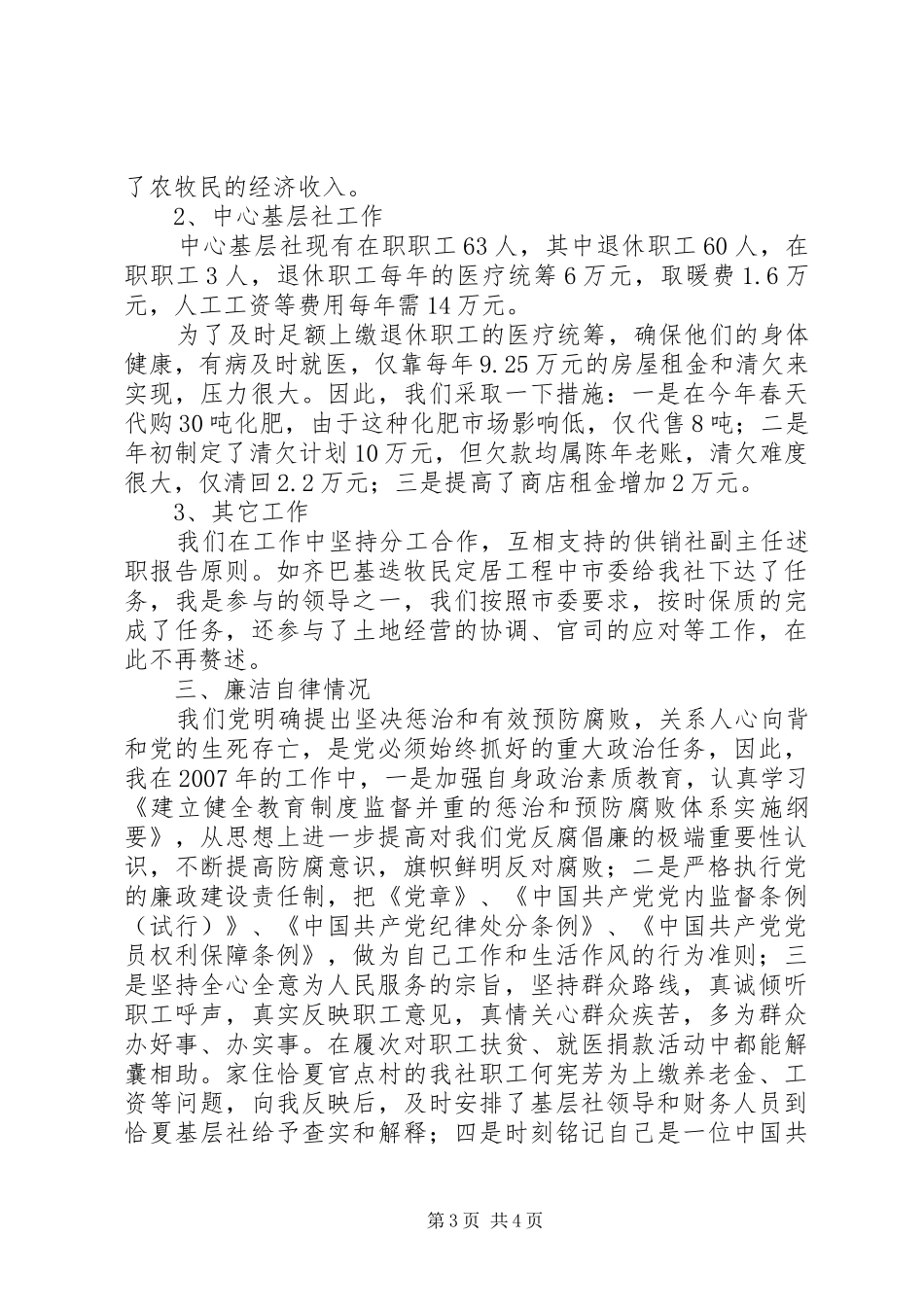 供销社副主任述职报告_第3页