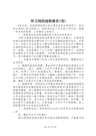 环卫局的述职报告(市)