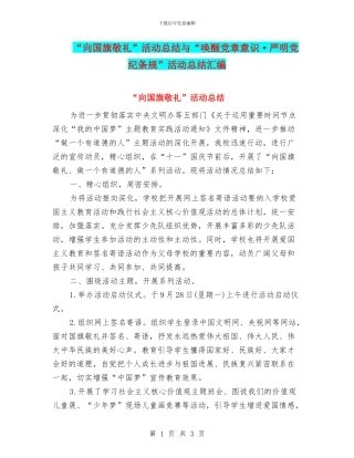 “向国旗敬礼”活动总结与“唤醒党章意识·严明党纪条规”活动总结汇编