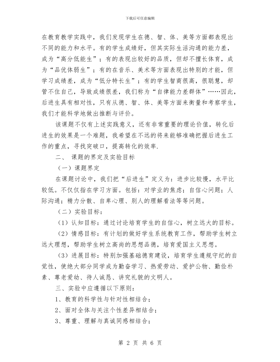 “后进生”心理问题转化教育课题实施计划与“四五”普法保密法制宣传教育工作总结汇编_第2页