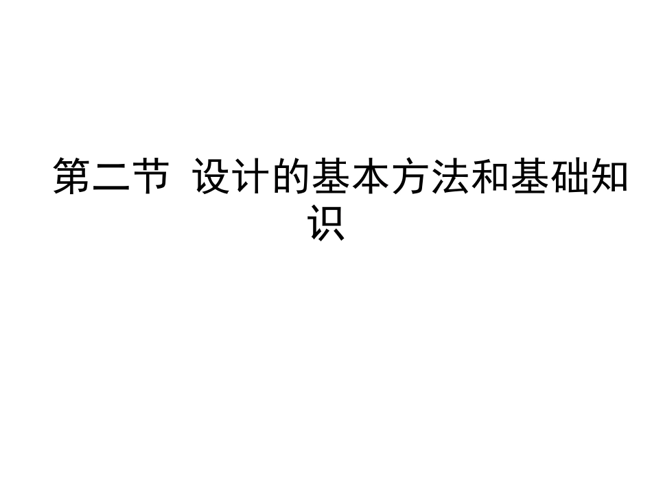 设计的基本方法和基础知识_第1页