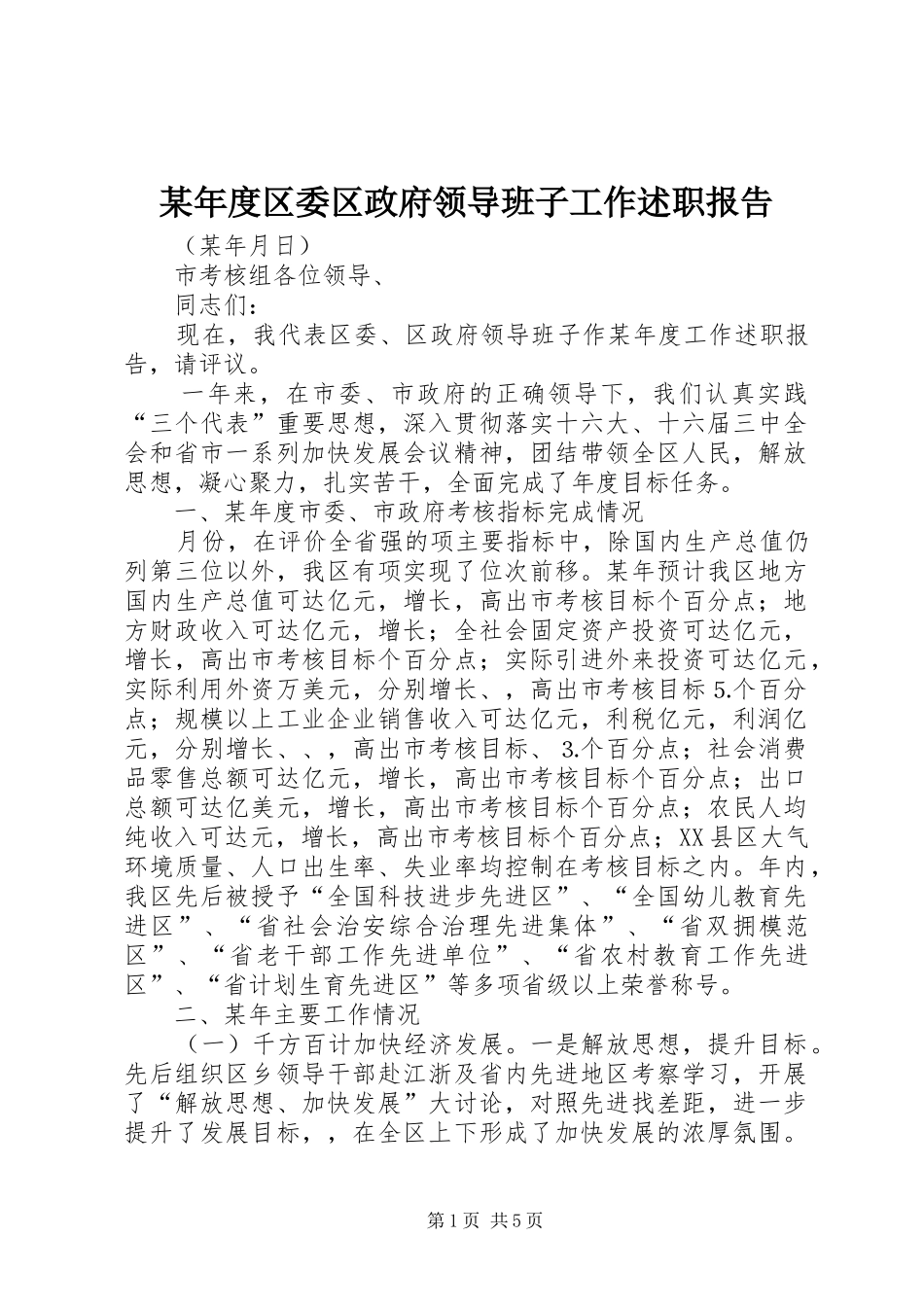 某年度区委区政府领导班子工作述职报告_第1页