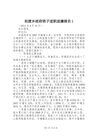 坦渡乡政府班子述职述廉报告1