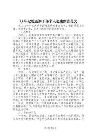 XX年纪检监察干部个人述廉报告范文