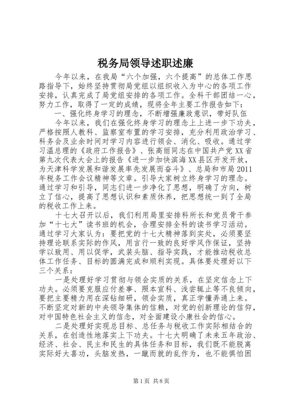 税务局领导述职述廉_第1页