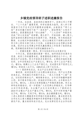 乡镇党政领导班子述职述廉报告