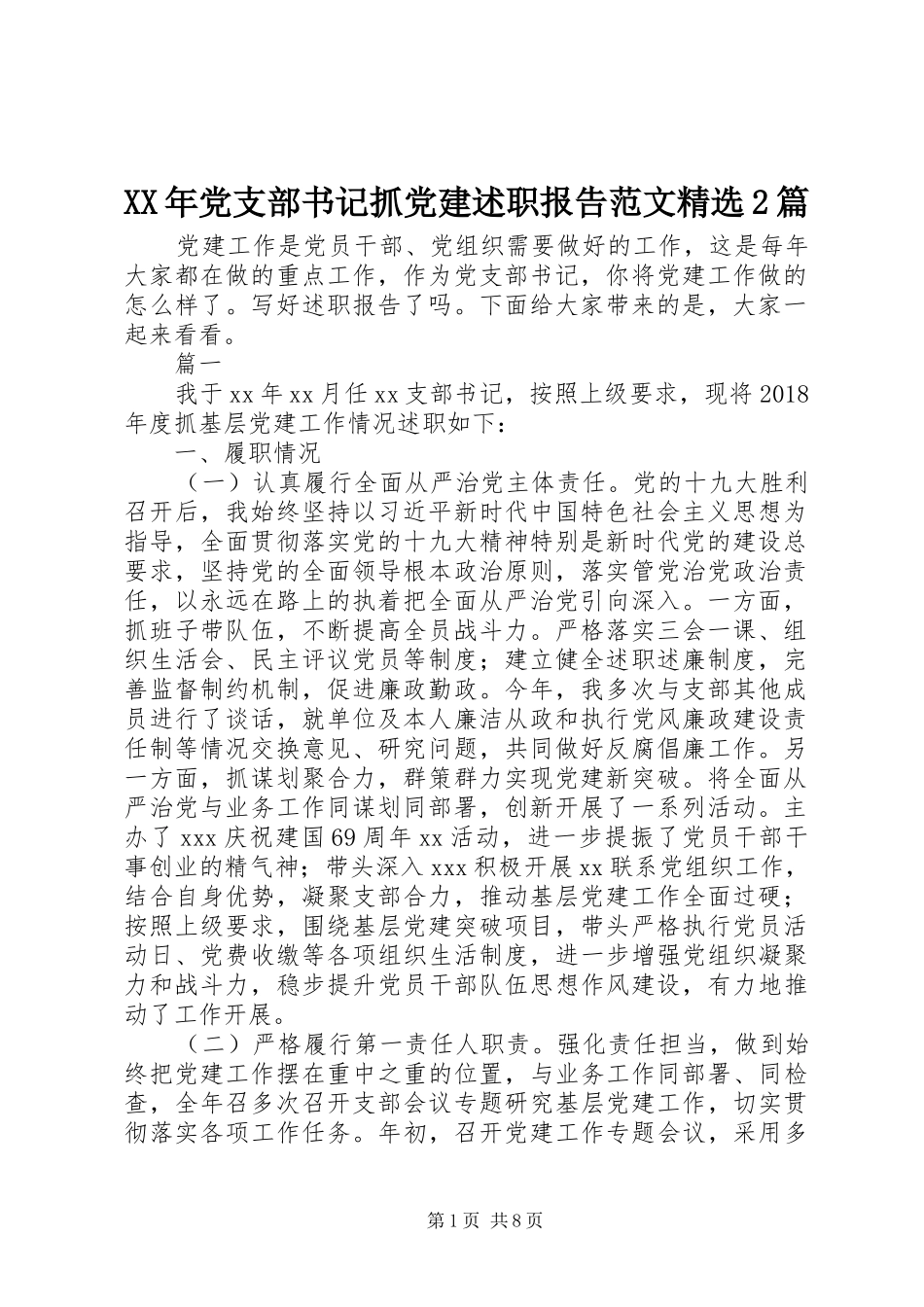 XX年党支部书记抓党建述职报告范文精选2篇_第1页