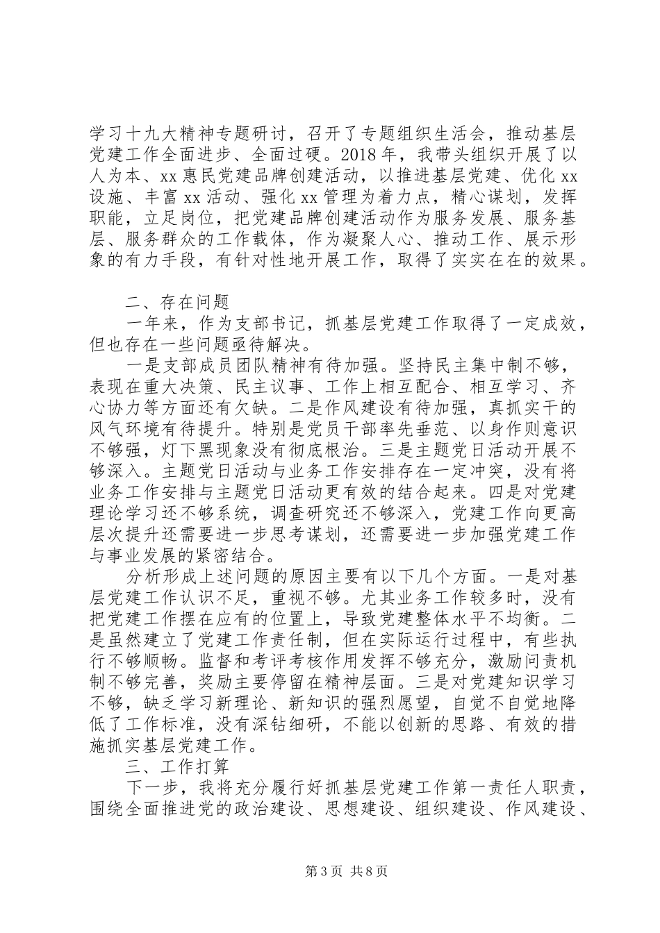 XX年党支部书记抓党建述职报告范文精选2篇_第3页