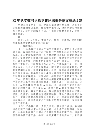 XX年党支部书记抓党建述职报告范文精选2篇